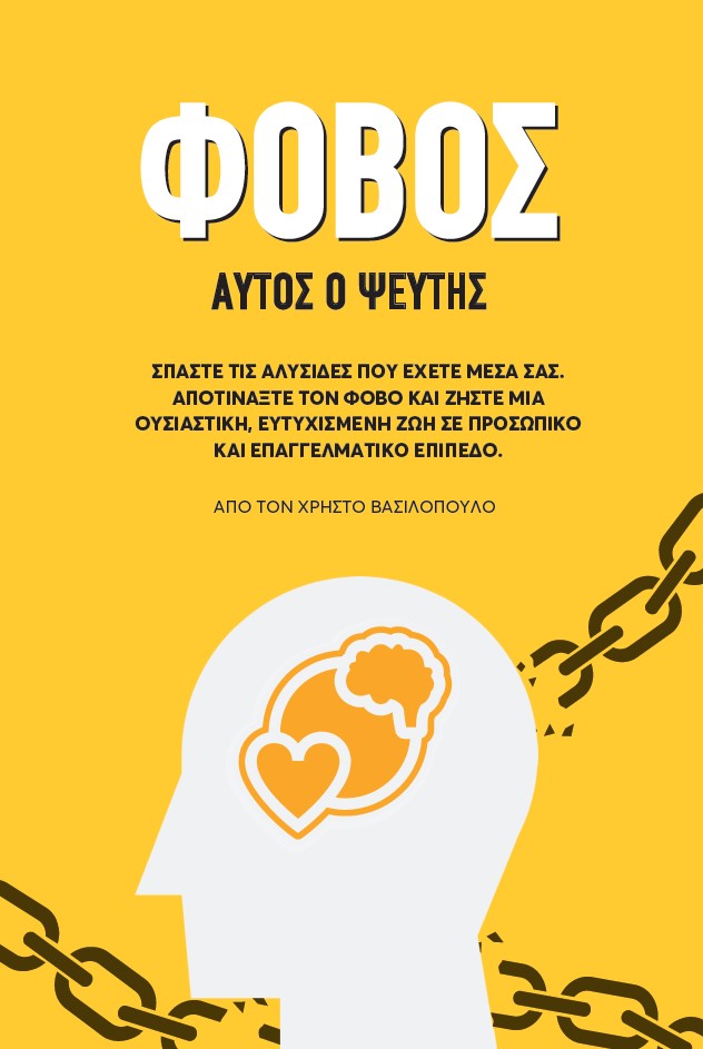 Φόβος: Αυτός ο ψεύτης