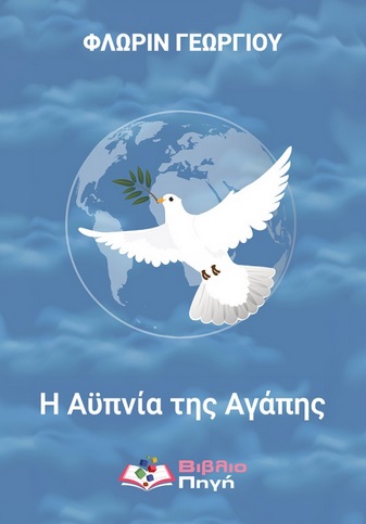 Η αϋπνία της αγάπης