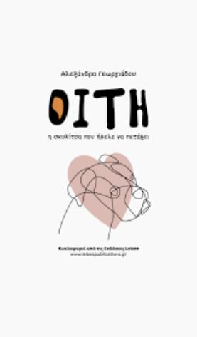 ΟΙΤΗ : Η ΣΚΥΛΙΤΣΑ ΠΟΥ ΗΘΕΛΕ ΝΑ ΠΕΤΑΞΕΙ