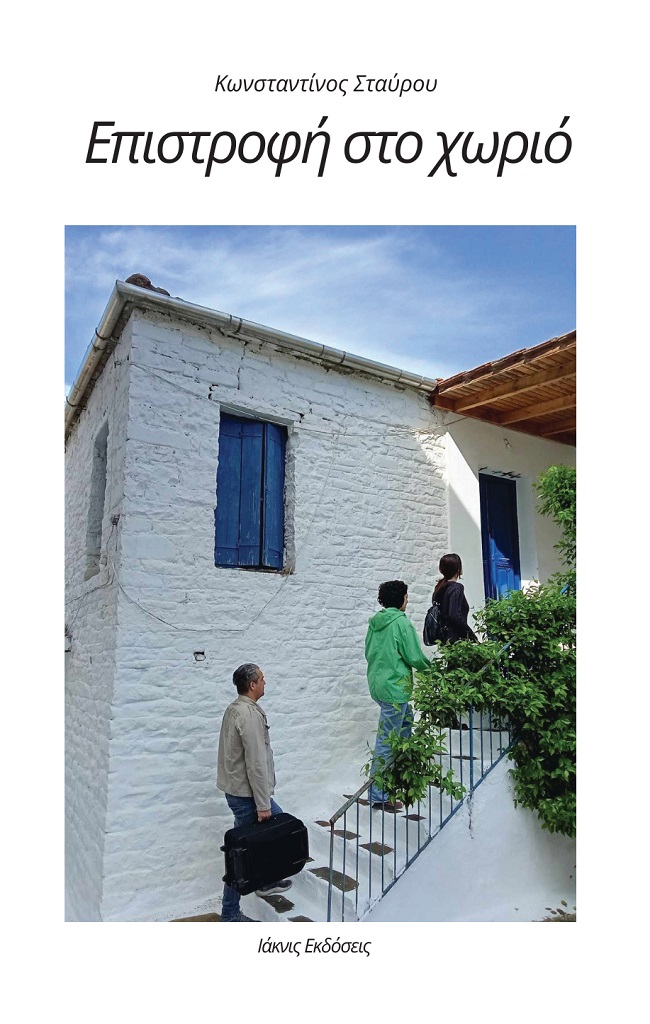 Επιστροφή στο χωριό