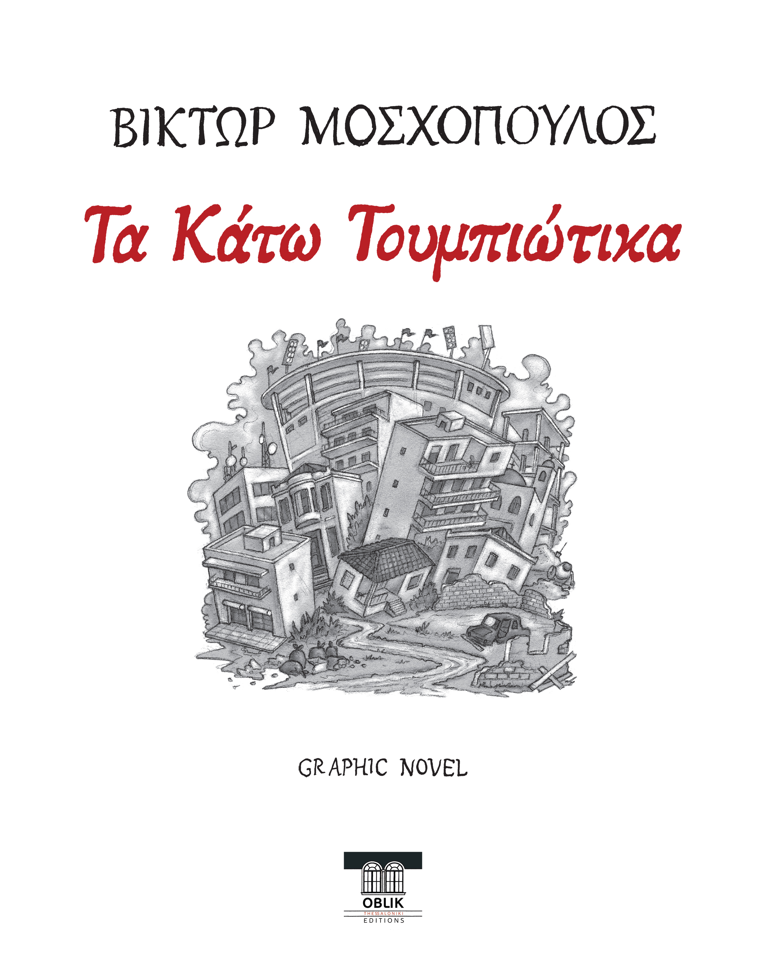 Τα Κάτω Τουμπιώτικα