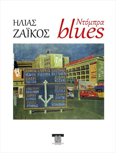 Ντόμπρα blues