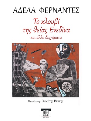 Το κλουβί της θείας Ενεδίνα