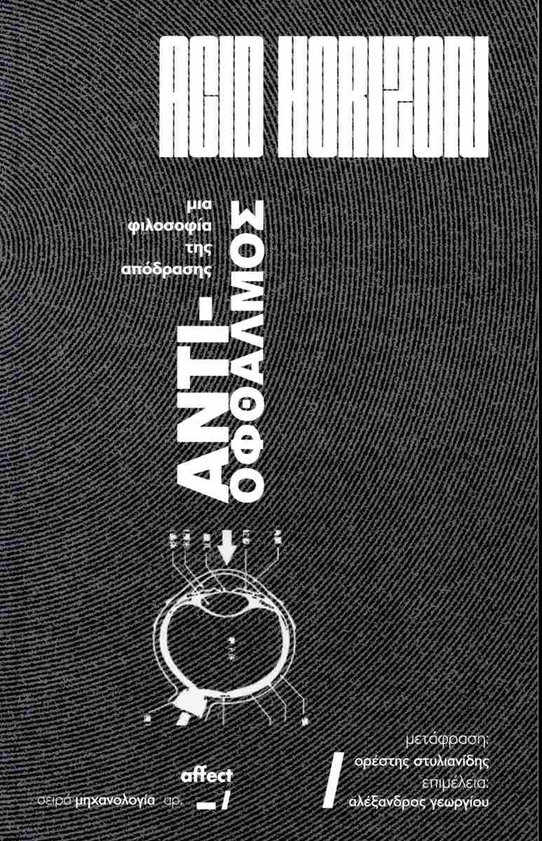 Αντι-οφθαλμός