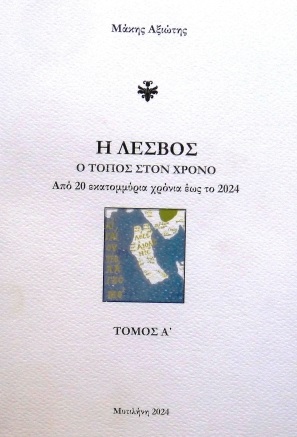 Η Λέσβος. Ο τόπος στον χρόνο - Τόμος Α΄