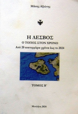 Η Λέσβος. Ο τόπος στον χρόνο - Τόμος Β΄