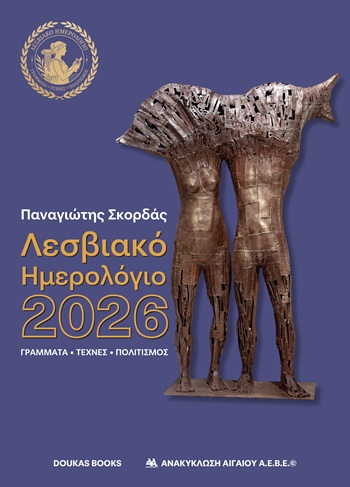 Λεσβιακό ημερολόγιο 2026
