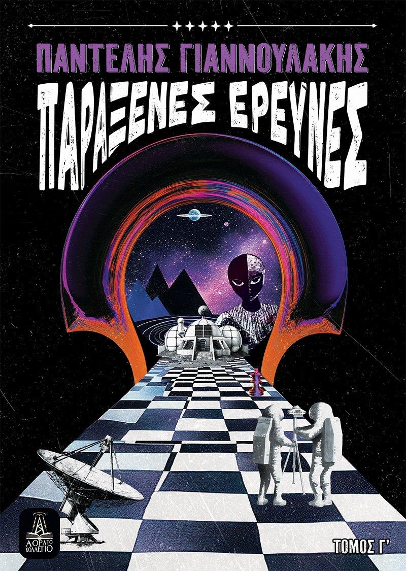 ΠΑΡΑΞΕΝΕΣ ΕΡΕΥΝΕΣ - ΤΟΜΟΣ Γ