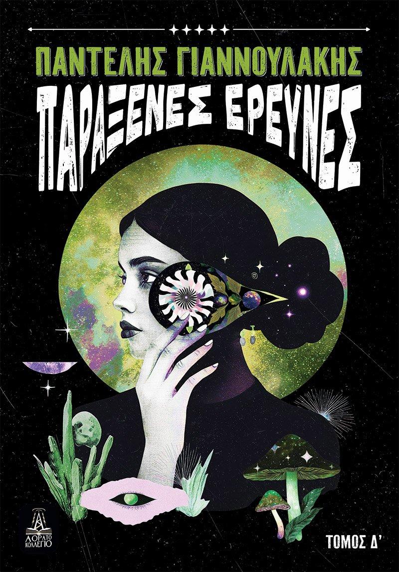 ΠΑΡΑΞΕΝΕΣ ΕΡΕΥΝΕΣ - ΤΟΜΟΣ Δ