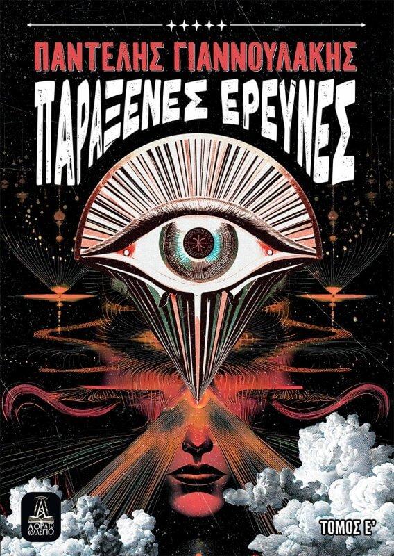 ΠΑΡΑΞΕΝΕΣ ΕΡΕΥΝΕΣ - ΤΟΜΟΣ Ε