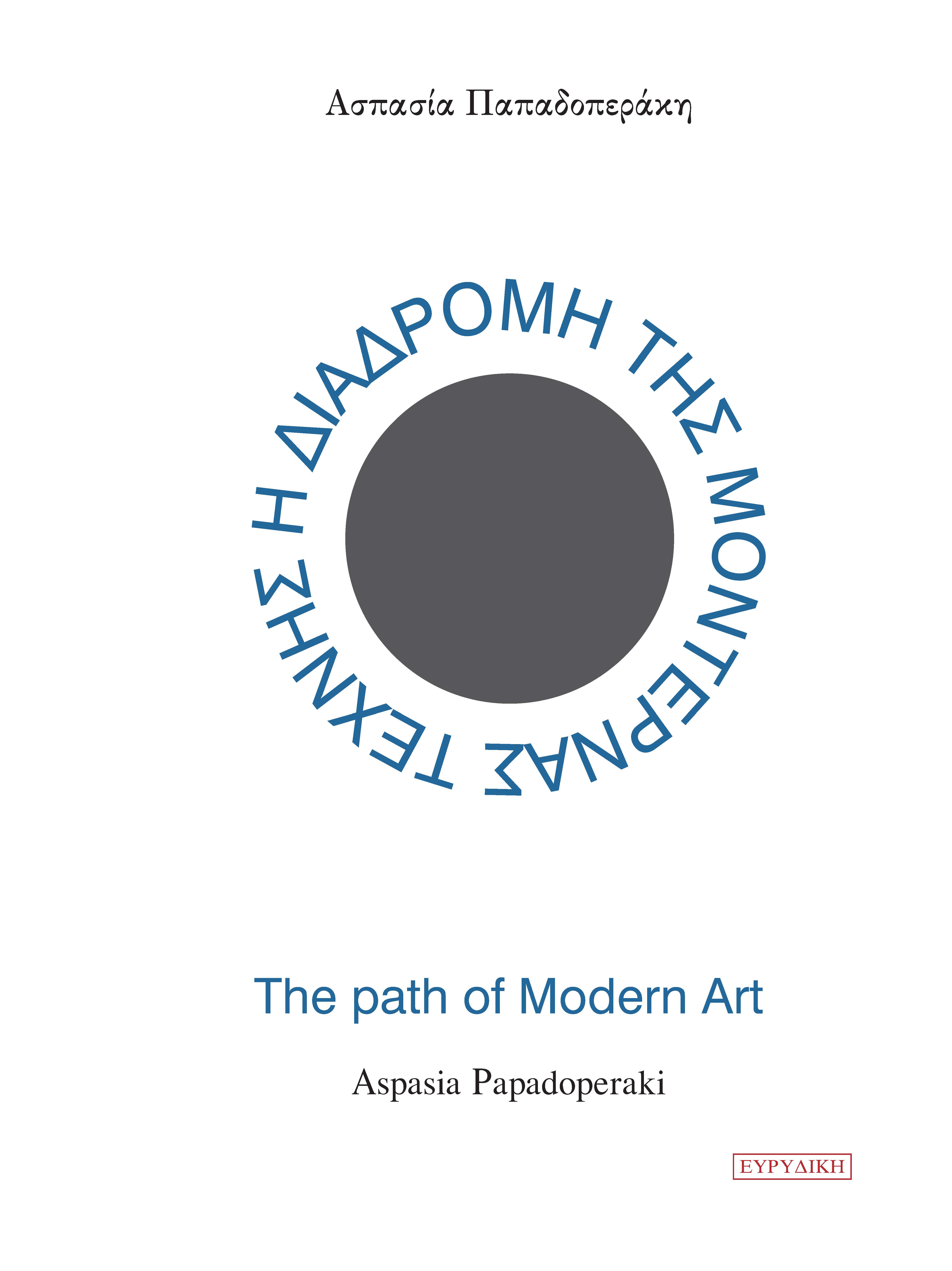 Η διαδρομή της μοντέρνας τέχνης