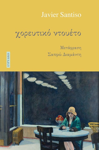 Χορευτικό ντουέτο
