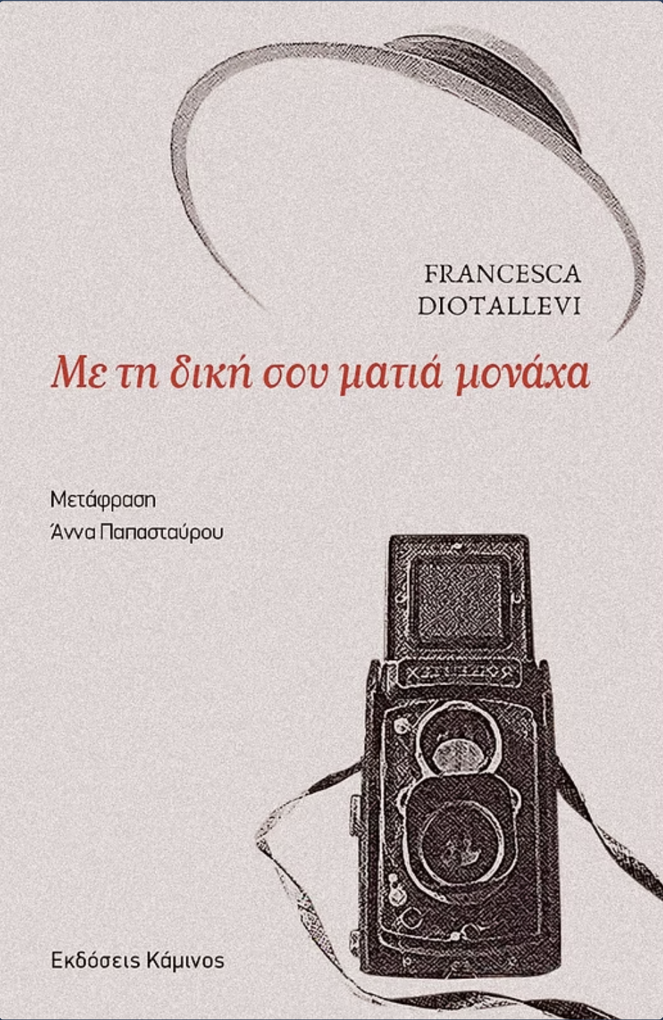 Με τη δική σου ματιά μονάχα