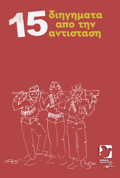 15 διηγήματα από την Αντίσταση