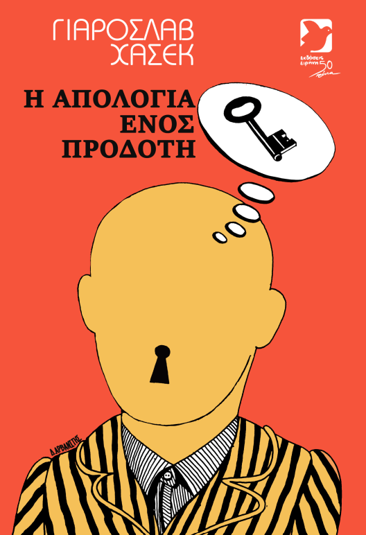 Η απολογία ενός προδότη