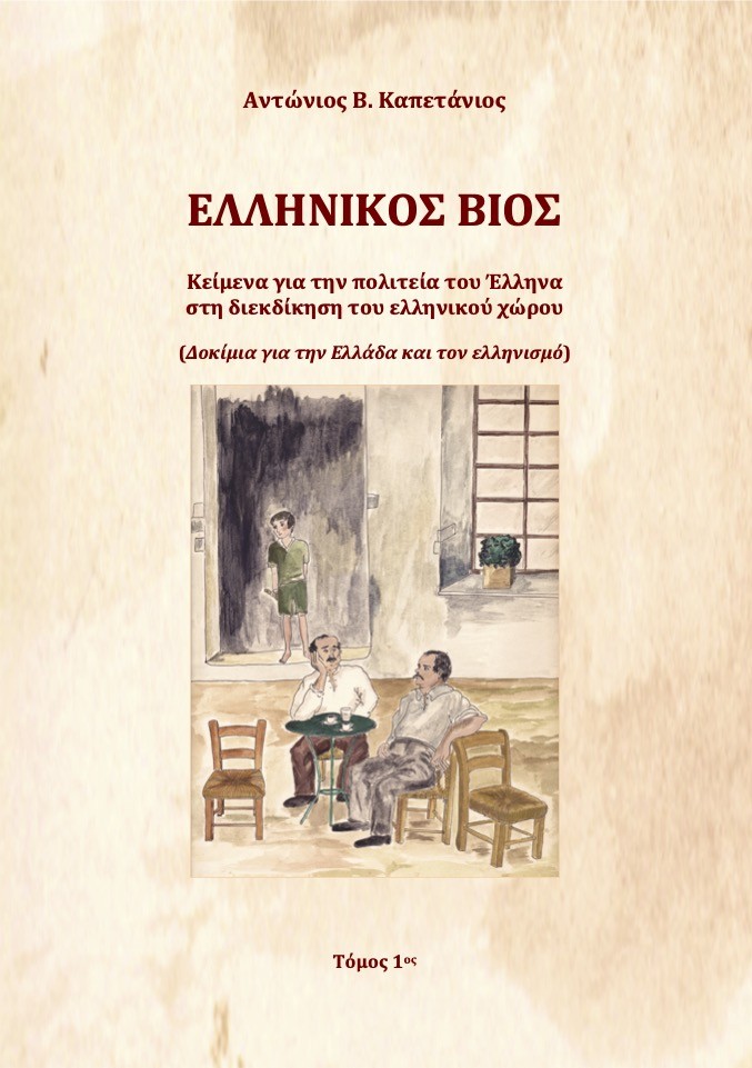 Ελληνικός βίος. Τόμος 1ος