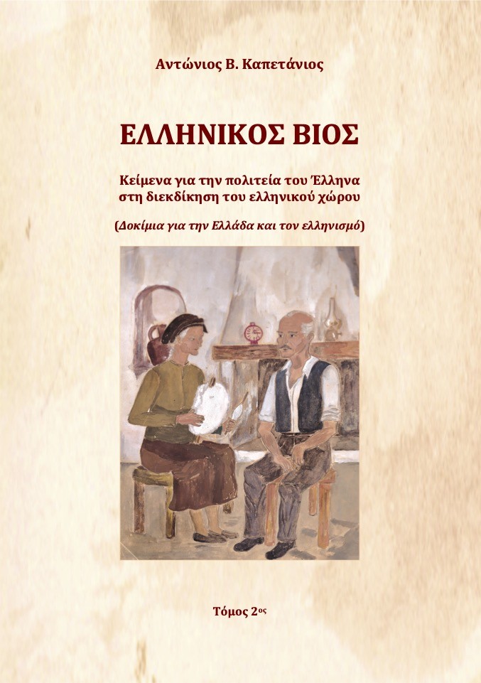 Ελληνικός βίος. Τόμος 2ος