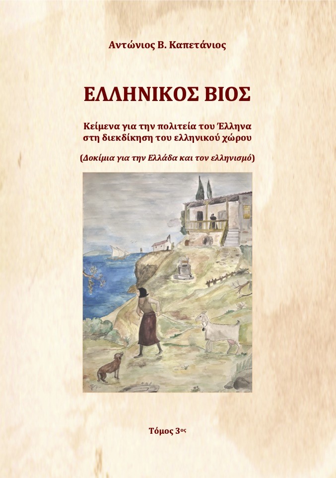 Ελληνικός βίος. Τόμος 3ος