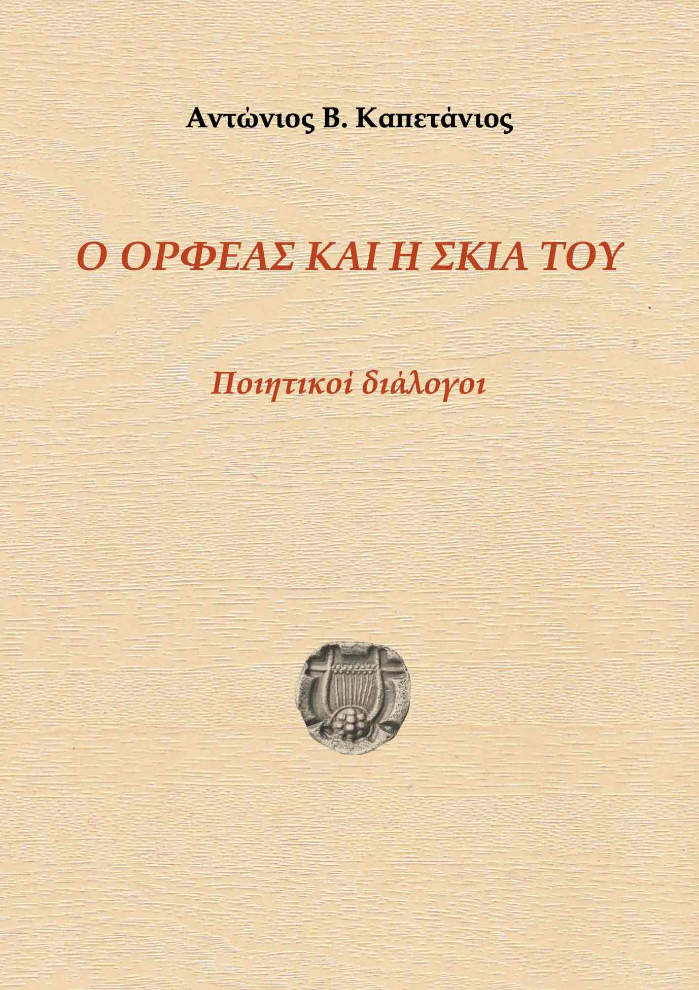 Ο Ορφέας και η σκιά του