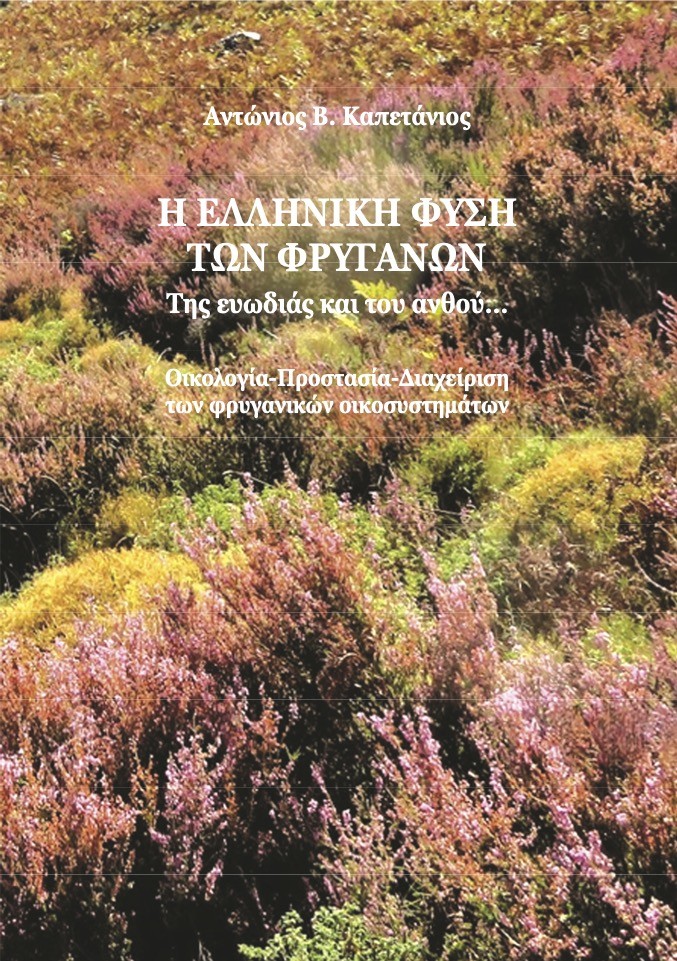 Η ελληνική φύση των φρυγάνων