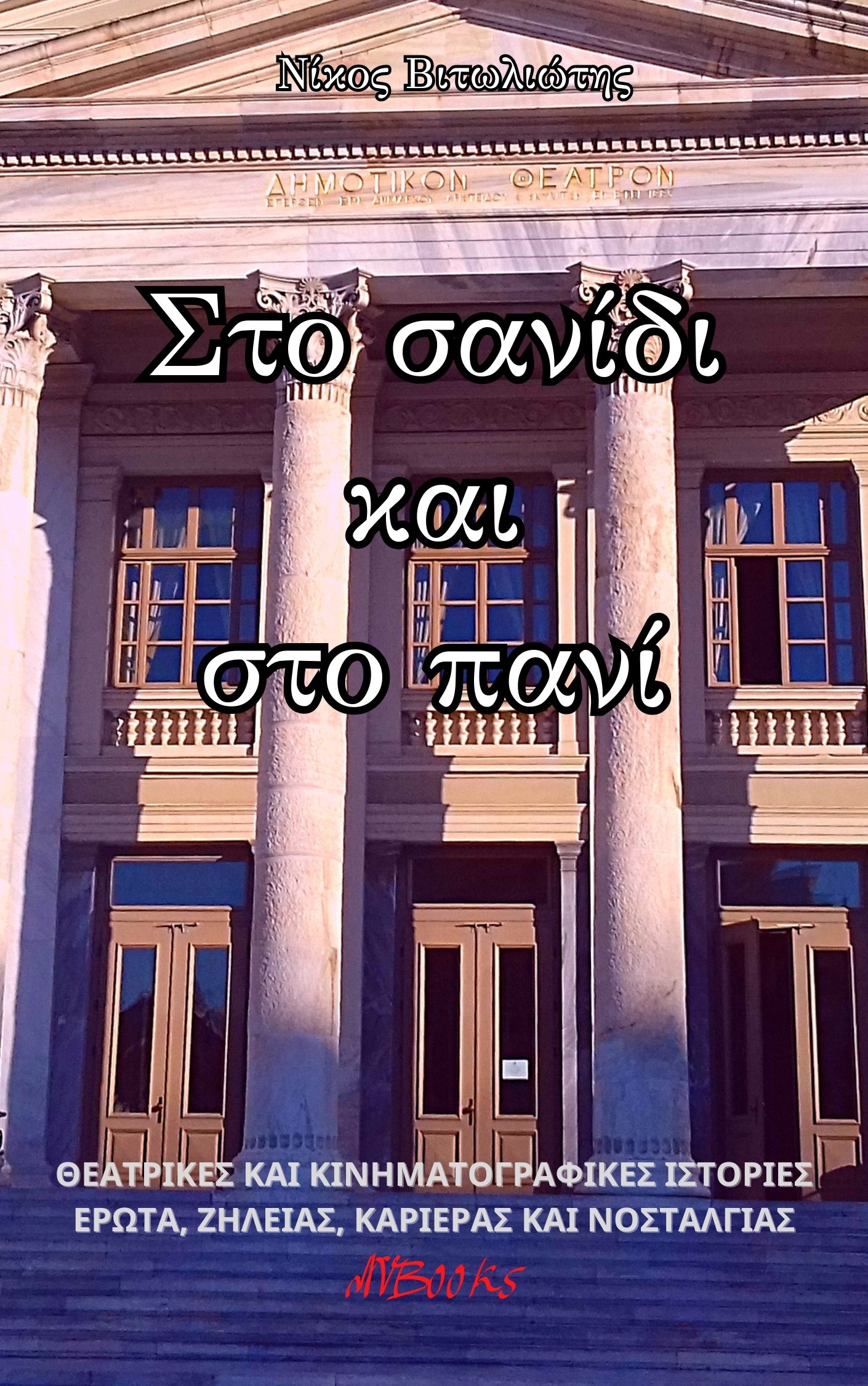 Στο σανίδι και στο πανί