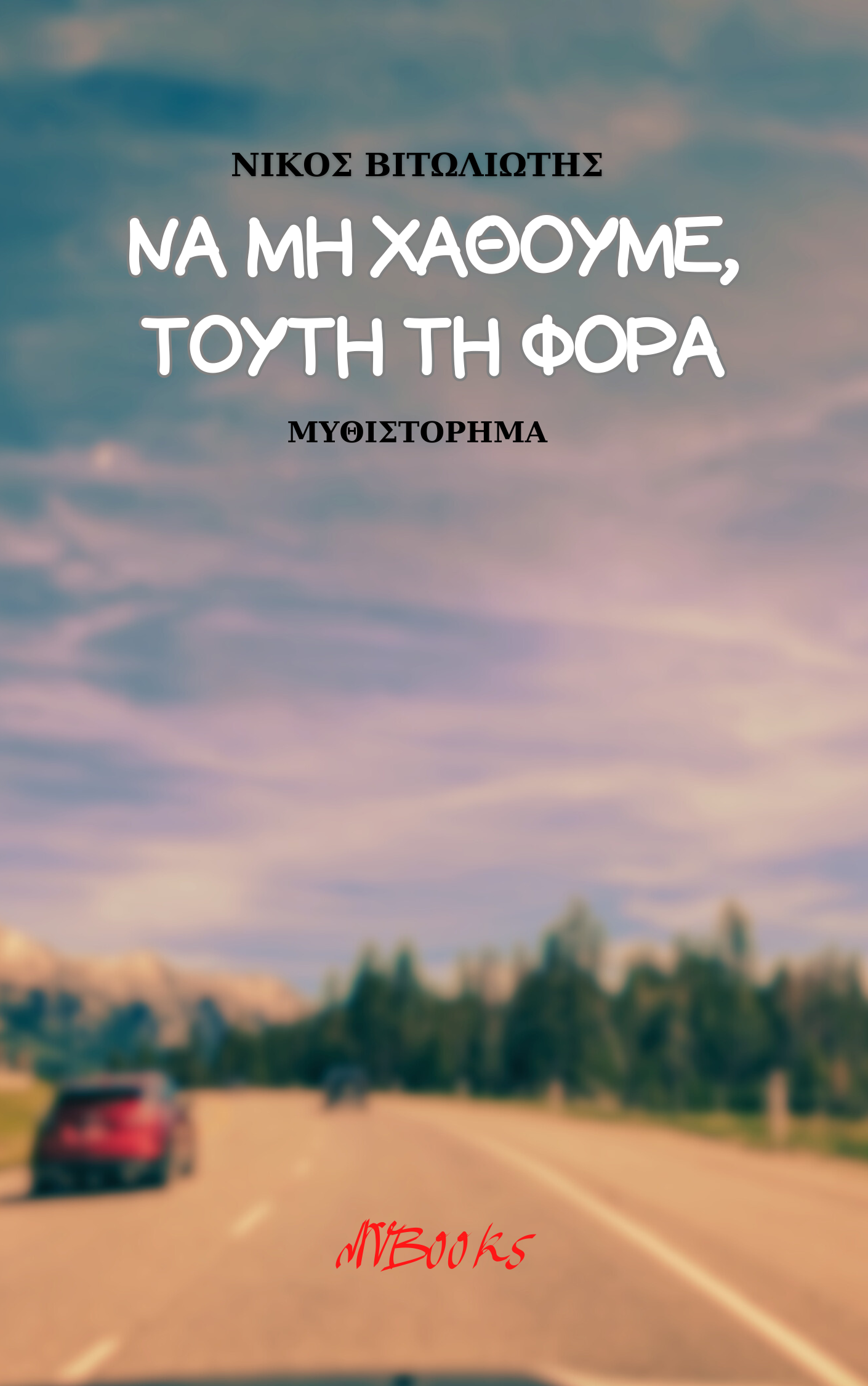 Να μη χαθούμε, τούτη τη φορά