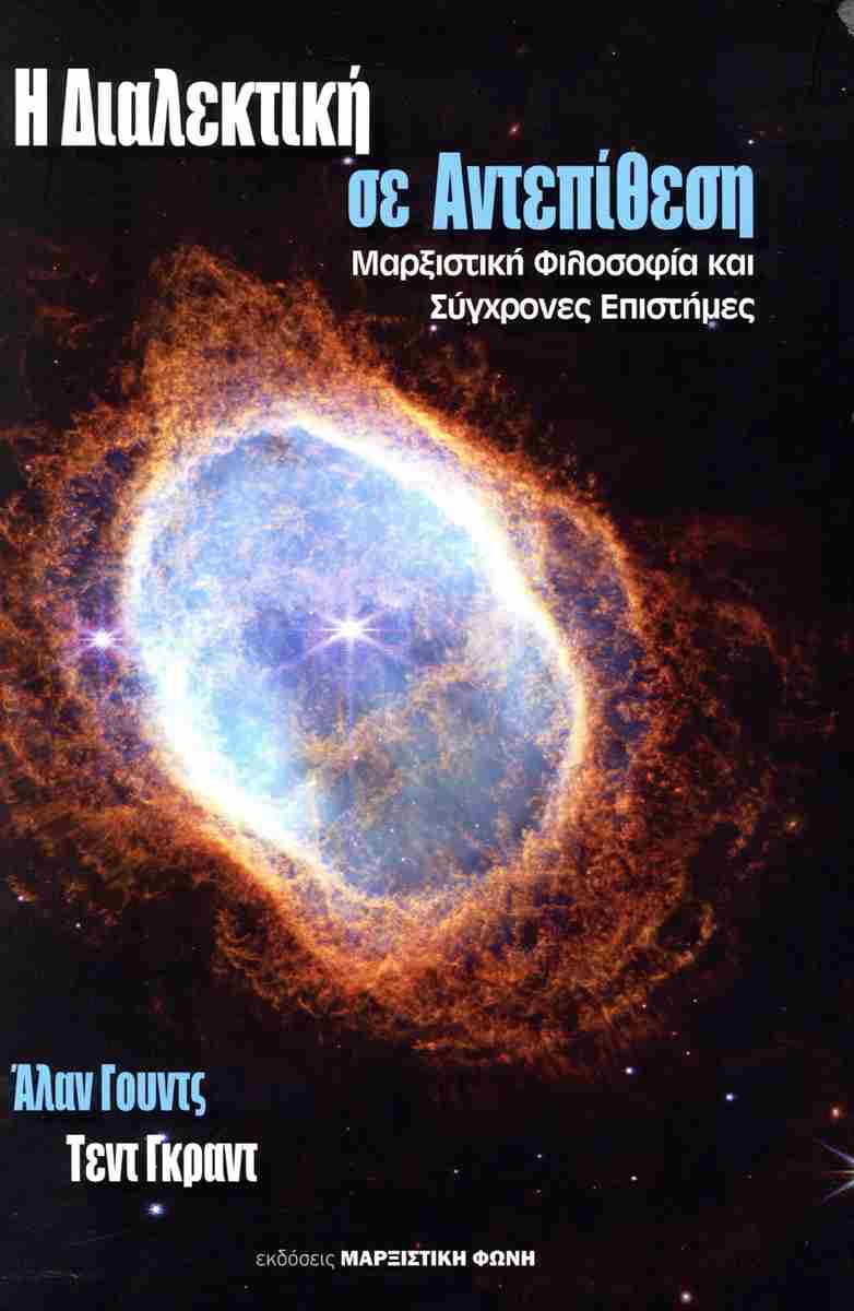 Η διαλεκτική σε αντεπίθεση