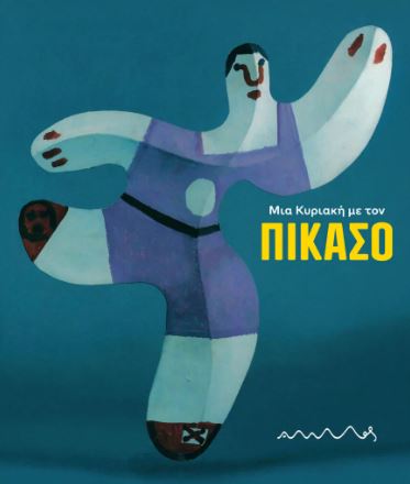 Μια Κυριακή με τον Πικάσο