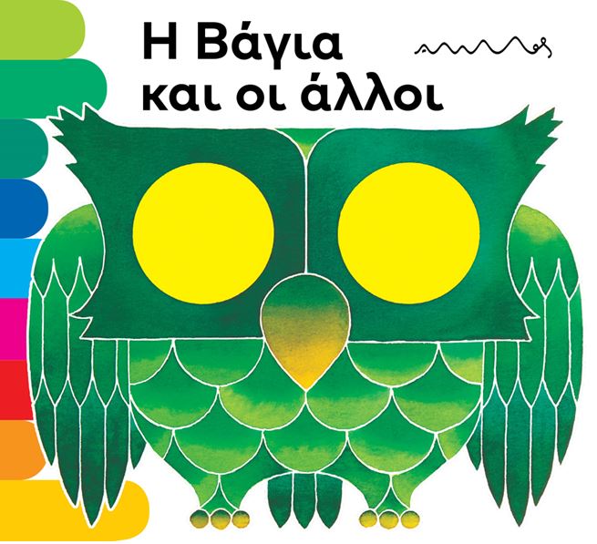 Η Βάγια και οι άλλοι