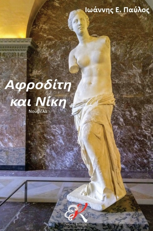 Αφροδίτη και Νίκη