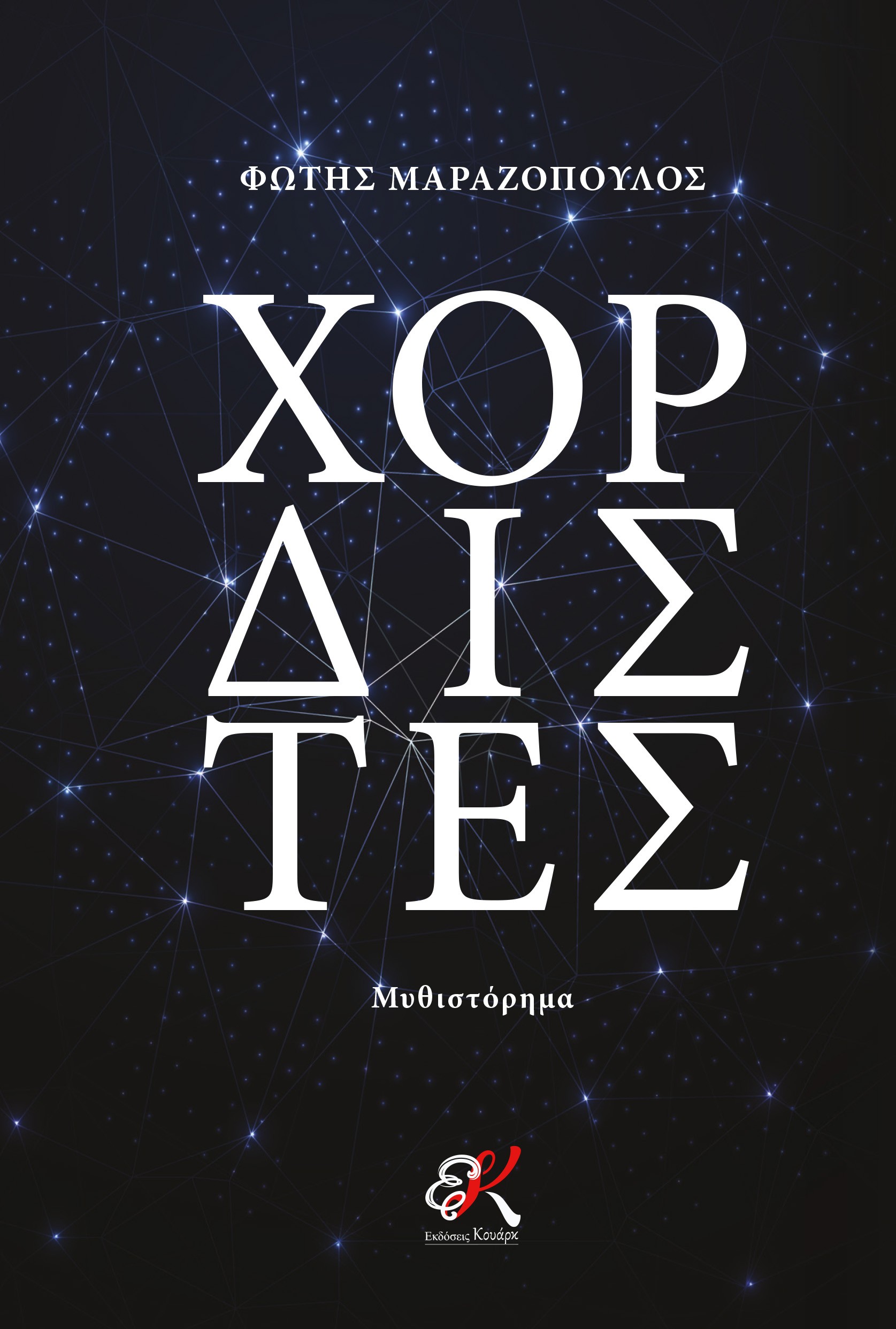 Χορδιστές