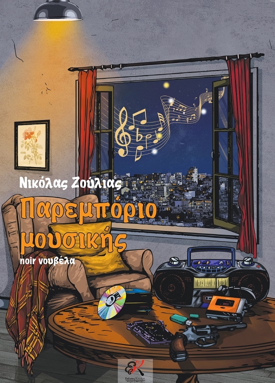 Παρεμπόριο μουσικής
