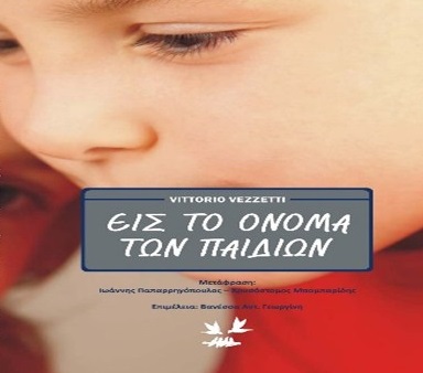 Εις το όνομα των παιδιών