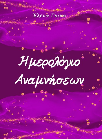Ημερολόγιο αναμνήσεων