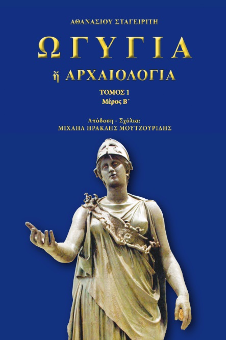 Ωγυγία ή αρχαιολογία