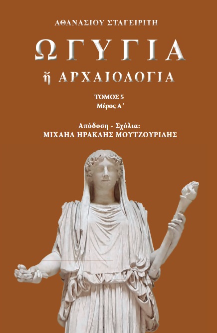 Ωγυγία ή αρχαιολογία
