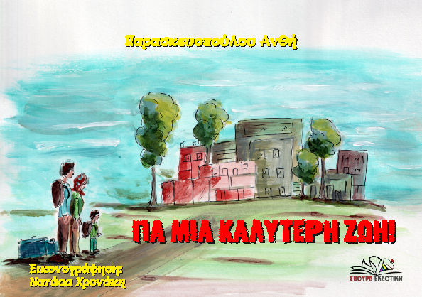 Για μια καλύτερη ζωή!
