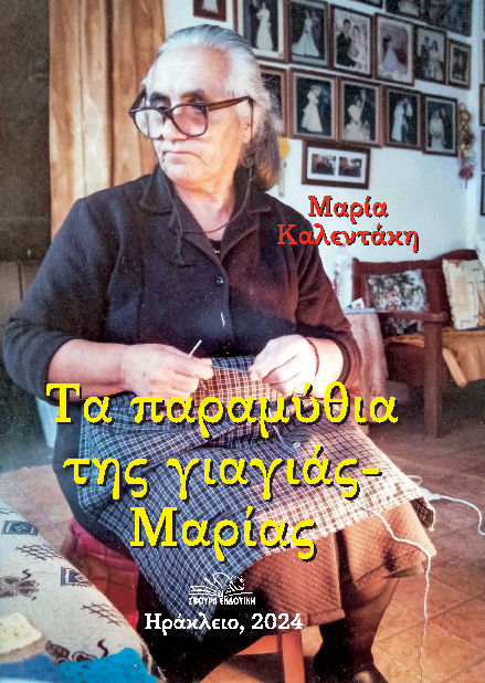 Τα παραμύθια της γιαγιάς Μαρίας