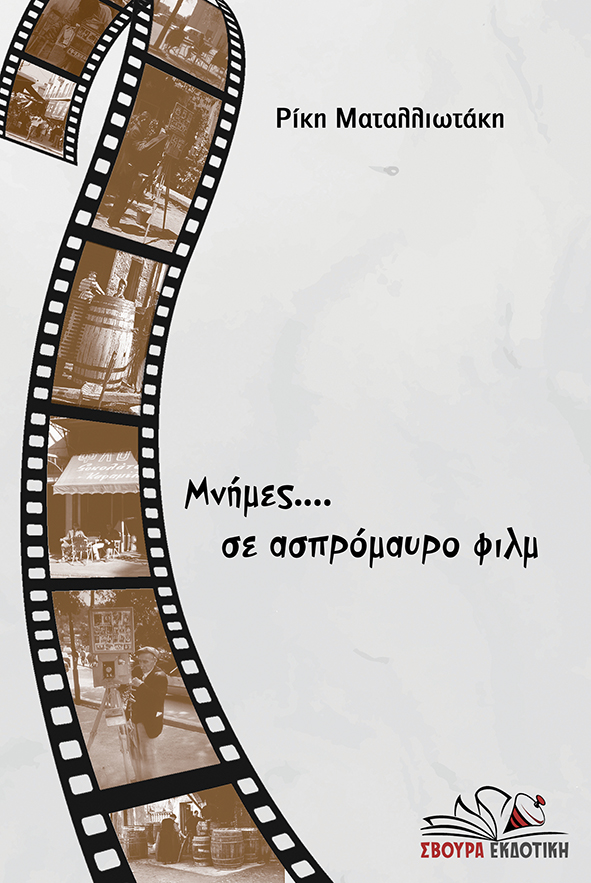 Μνήμες... σε ασπρόμαυρο φιλμ