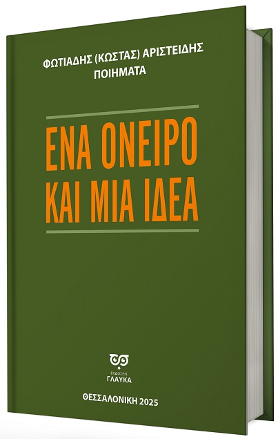 Ένα όνειρο και μια ιδέα