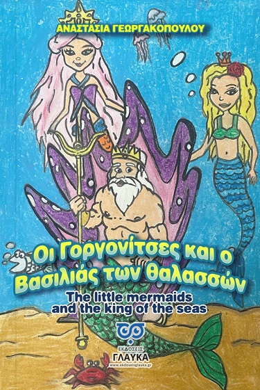 Οι γοργονίτσες και ο βασιλιάς των θαλασσών