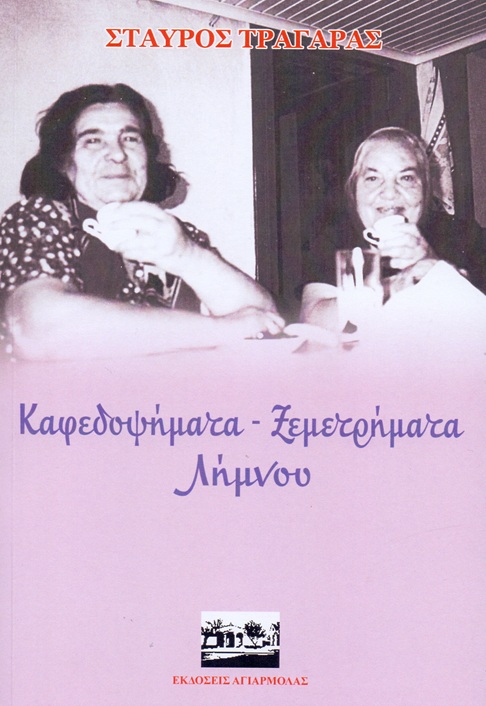 Καφεδοψήματα - Ξεμετρήματα Λήμνου