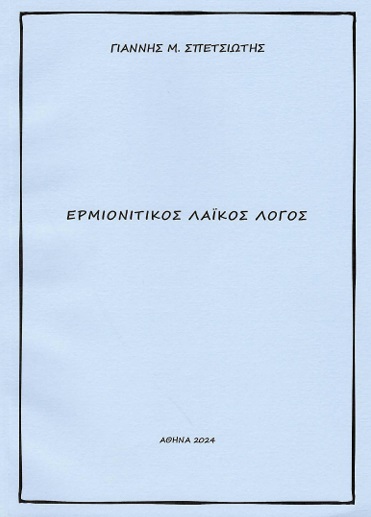 Ερμιονίτικος λαϊκός λόγος