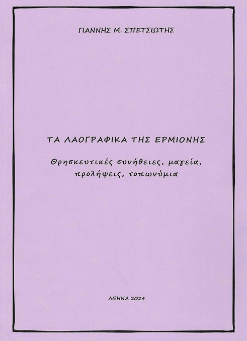Τα λαογραφικά της Ερμιόνης