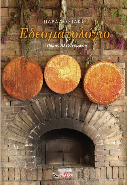 Παραδοσιακό εδεσματολόγιο