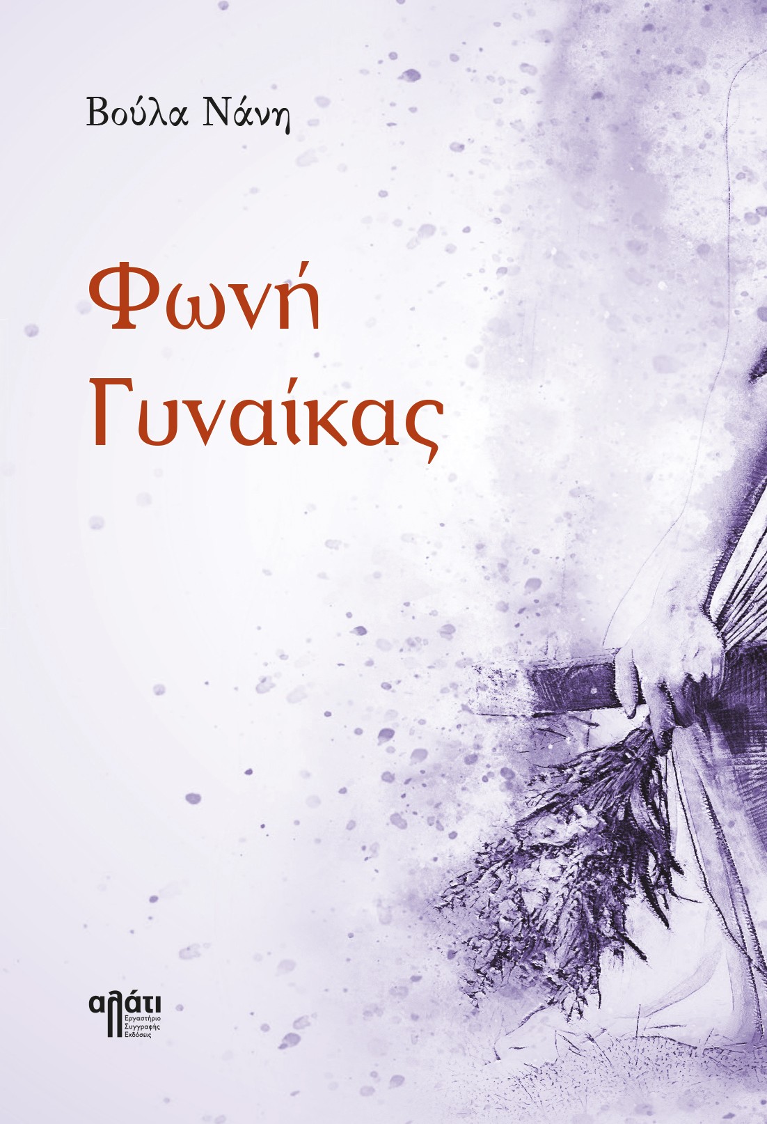 Φωνή γυναίκας