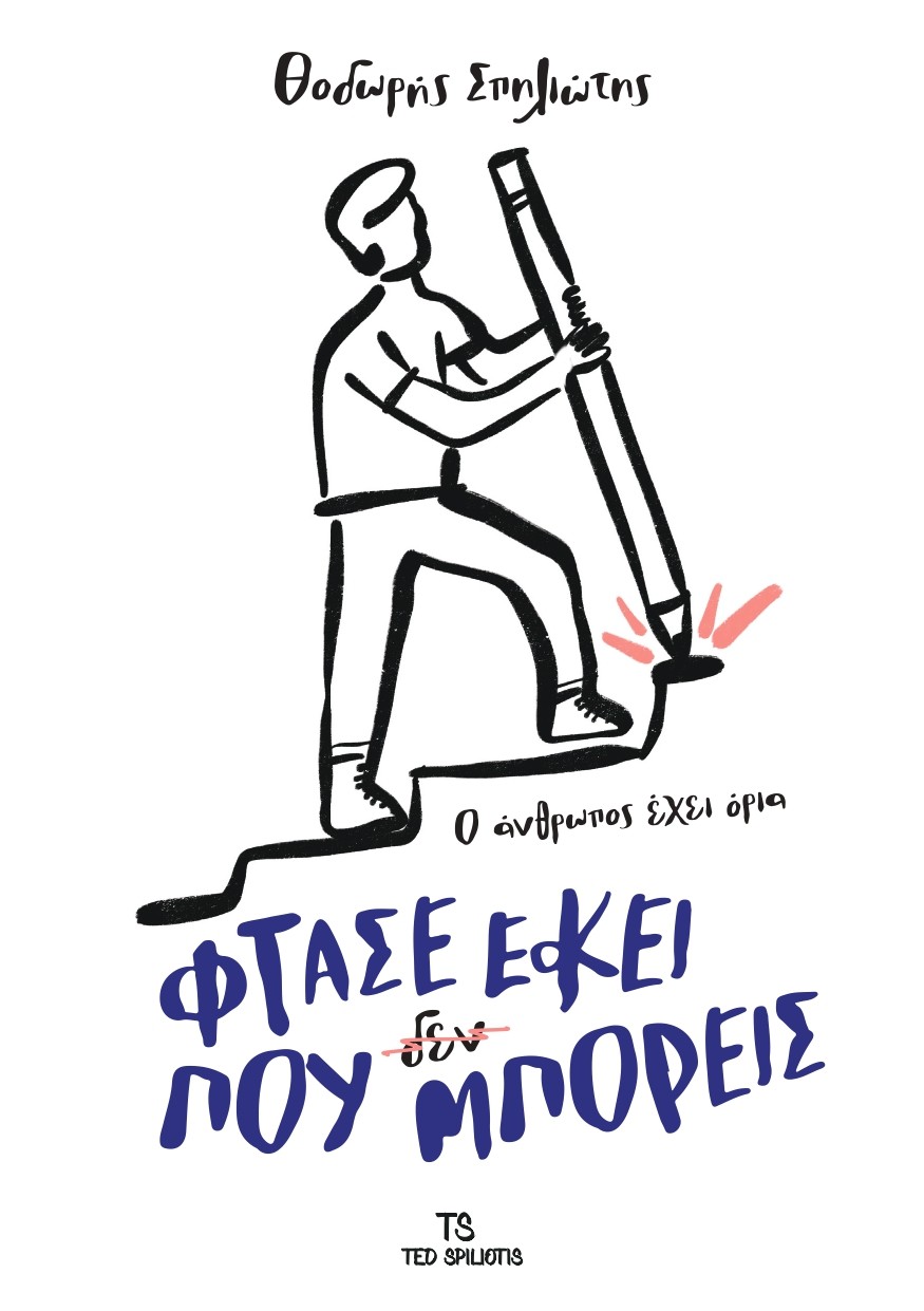Φτάσε εκεί που μπορείς