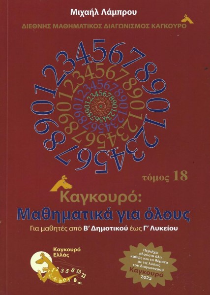 ΚΑΓΚΟΥΡΟ: ΜΑΘΗΜΑΤΙΚΑ ΓΙΑ ΟΛΟΥΣ - ΤΟΜΟΣ: 18 (2025)