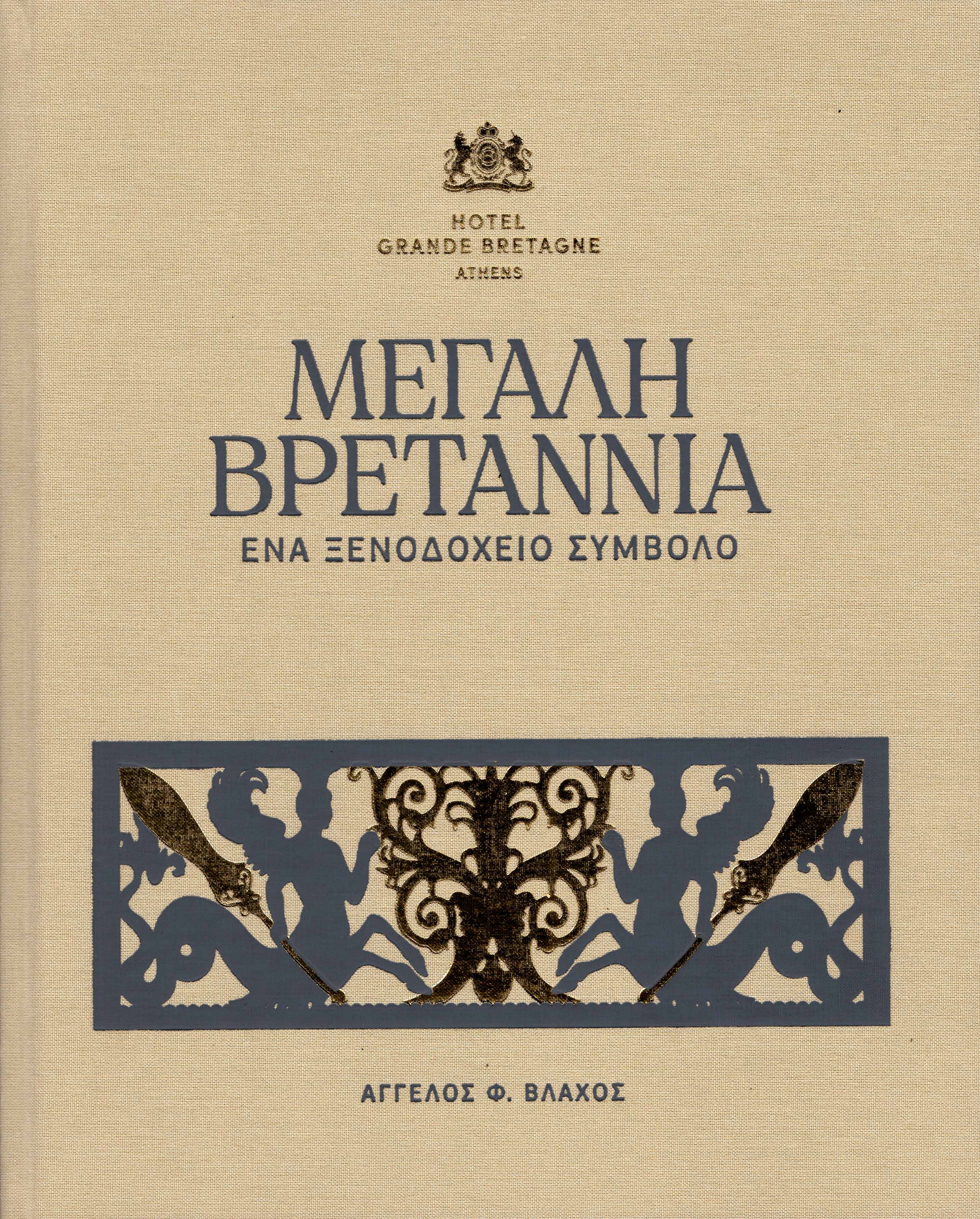 Μεγάλη Βρεταννία. Ένα ξενοδοχείο σύμβολο