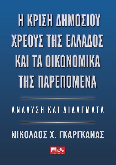 Η κρίση δημοσίου χρέους της Ελλάδος και τα οικονομικά της παρεπόμενα